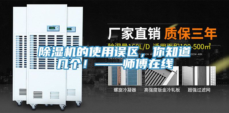 除濕機的使用誤區，你知道幾個！——師傅在線