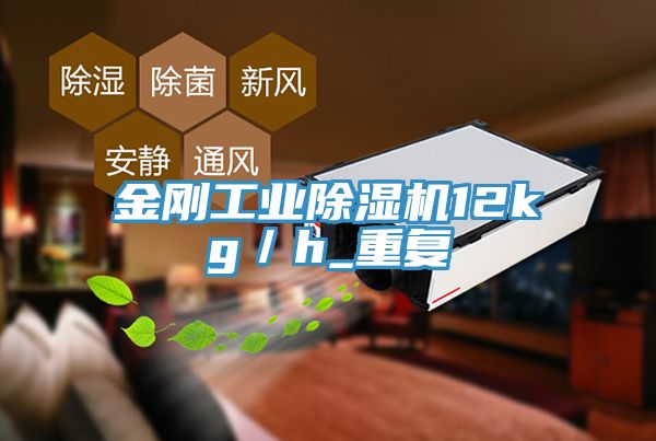 金剛工業(yè)除濕機(jī)12kg/h_重復(fù)