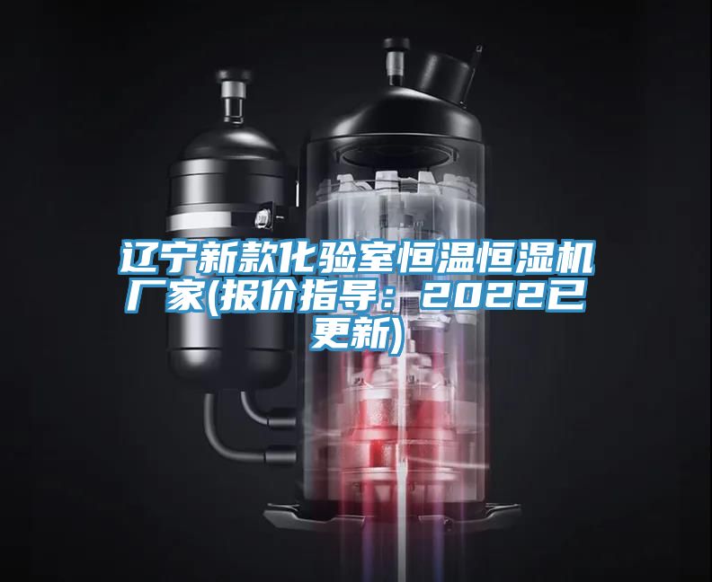 遼寧新款化驗(yàn)室恒溫恒濕機(jī)廠家(報價指導(dǎo):2022已更新)