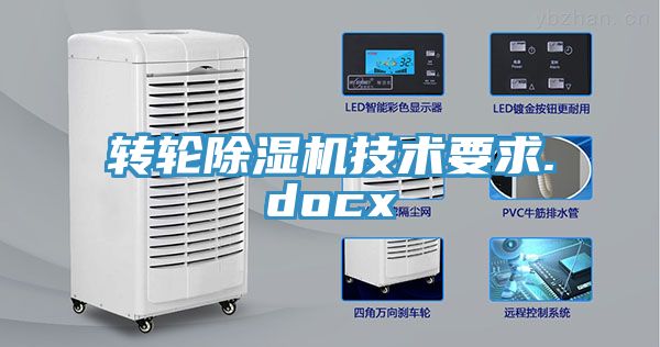 轉(zhuǎn)輪除濕機技術要求.docx