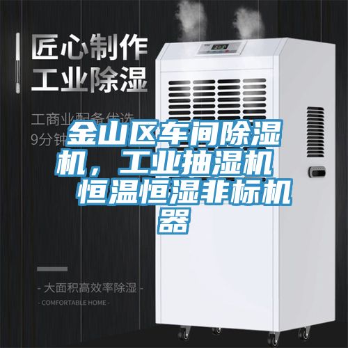 金山區(qū)車(chē)間除濕機(jī),工業(yè)抽濕機(jī) 恒溫恒濕非標(biāo)機(jī)器