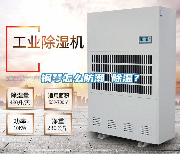 鋼琴怎么防潮 除濕？