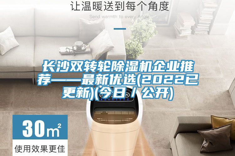 長沙雙轉(zhuǎn)輪除濕機(jī)企業(yè)推薦——最新優(yōu)選(2022已更新)(今日/公開)