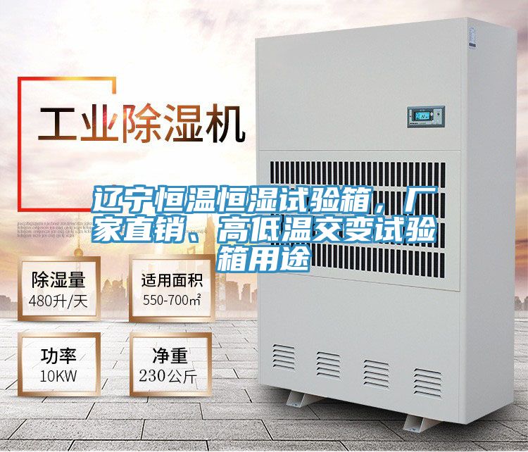 遼寧恒溫恒濕試驗(yàn)箱,廠家直銷、高低溫交變試驗(yàn)箱用途