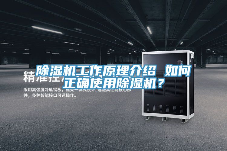 除濕機工作原理介紹 如何正確使用除濕機?