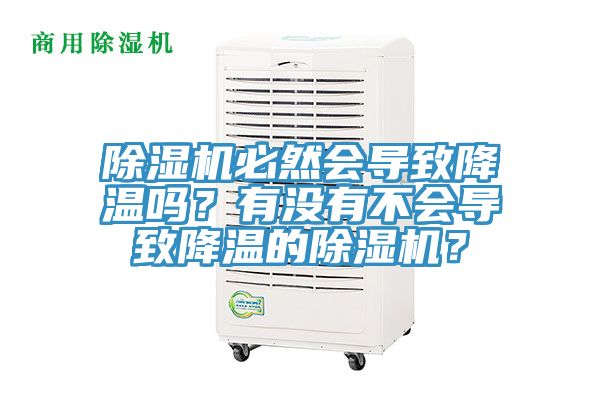 除濕機(jī)必然會(huì)導(dǎo)致降溫嗎?有沒(méi)有不會(huì)導(dǎo)致降溫的除濕機(jī)?