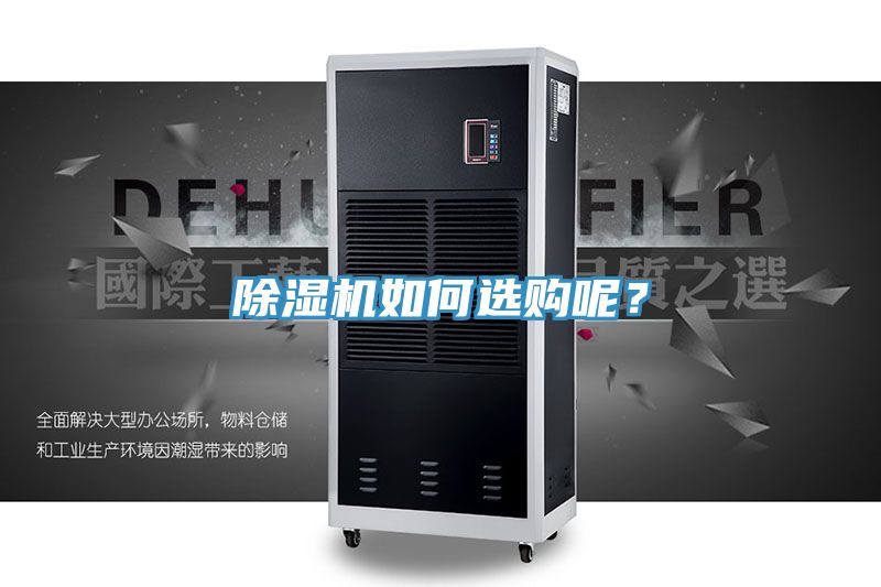 除濕機如何選購呢?