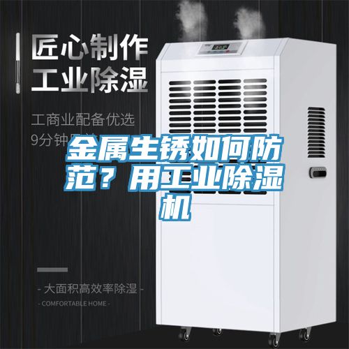 金屬生銹如何防范?用工業(yè)除濕機(jī)
