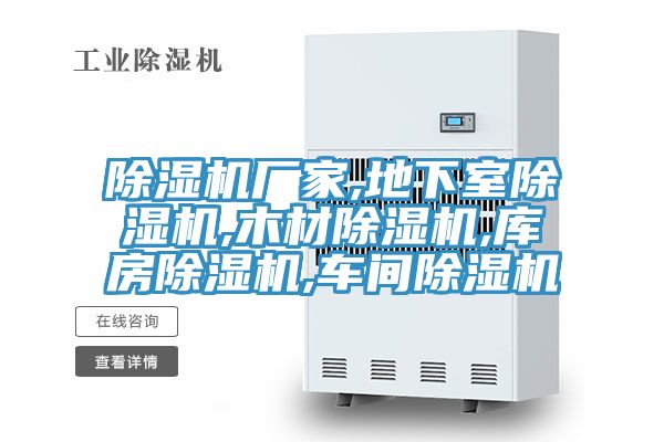 除濕機(jī)廠(chǎng)家,地下室除濕機(jī),木材除濕機(jī),庫(kù)房除濕機(jī),車(chē)間除濕機(jī)