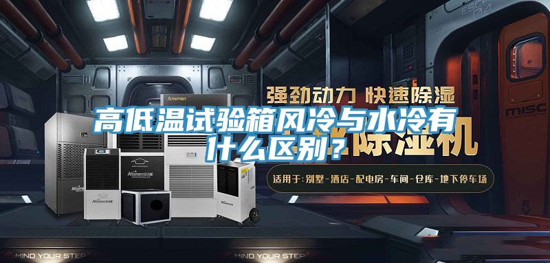 高低溫試驗箱風冷與水冷有什么區別？