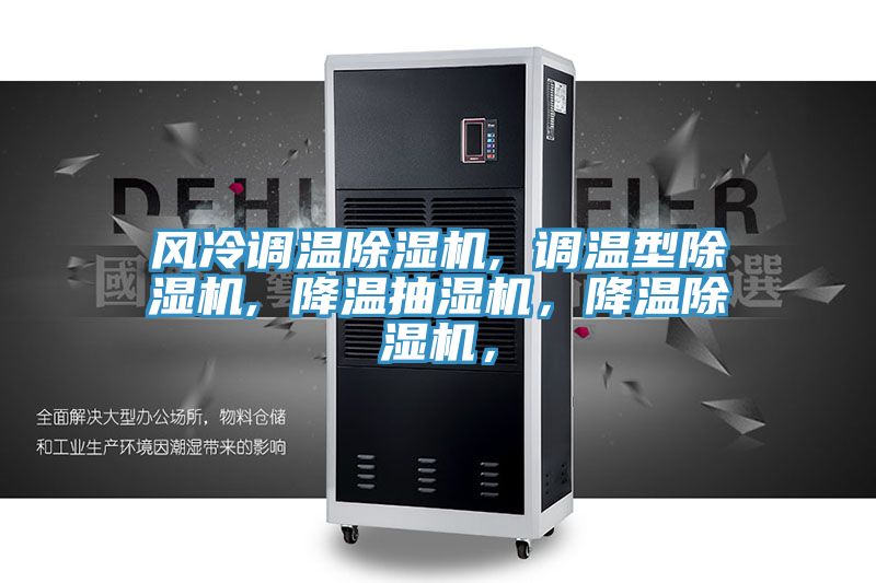 風冷調溫除濕機, 調溫型除濕機, 降溫抽濕機,降溫除濕機,