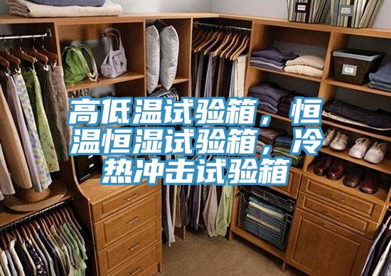 高低溫試驗(yàn)箱,恒溫恒濕試驗(yàn)箱,冷熱沖擊試驗(yàn)箱