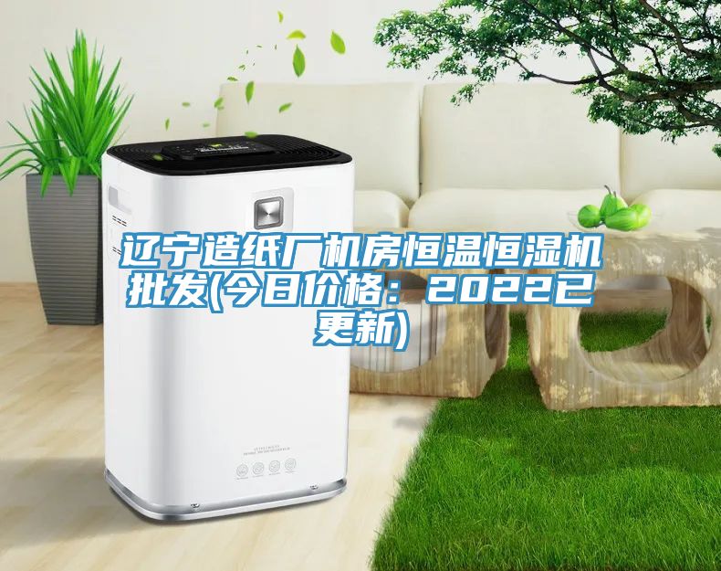 遼寧造紙廠機(jī)房恒溫恒濕機(jī)批發(fā)(今日價格:2022已更新)