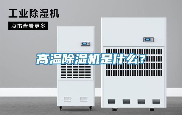 高溫除濕機是什么？