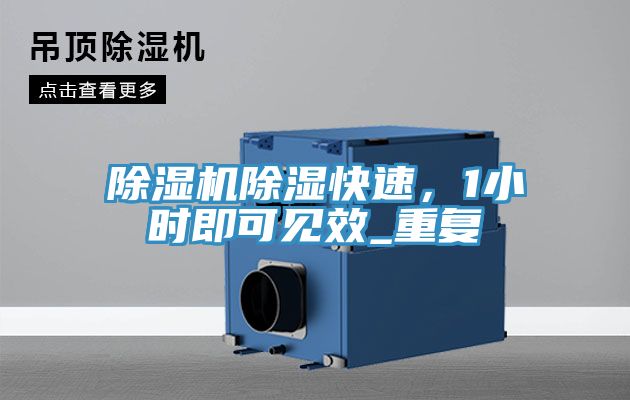 除濕機除濕快速，1小時即可見效_重復(fù)