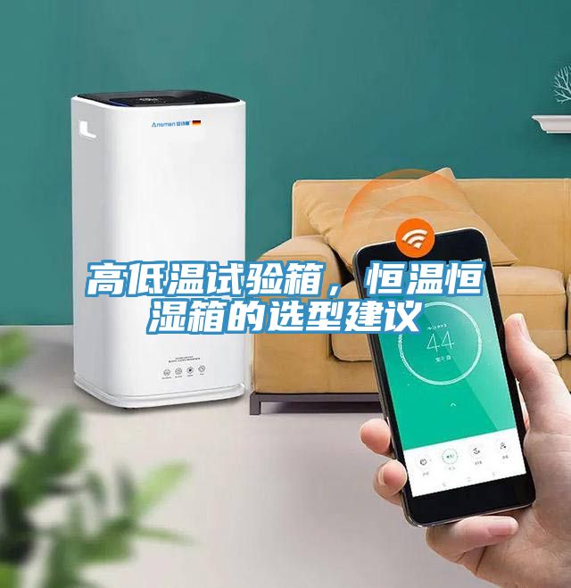 高低溫試驗(yàn)箱,恒溫恒濕箱的選型建議
