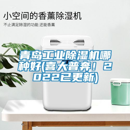 青島工業(yè)除濕機(jī)哪種好(喜大普奔！2022已更新)