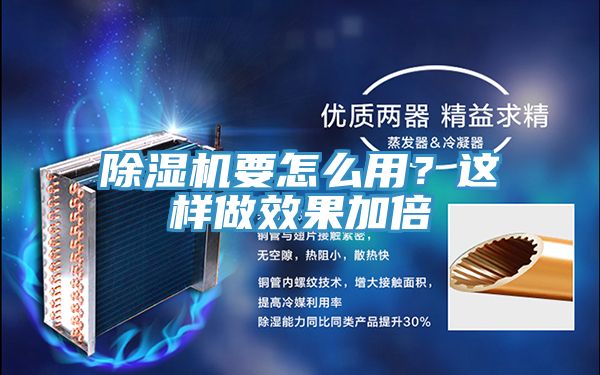 除濕機要怎么用?這樣做效果加倍