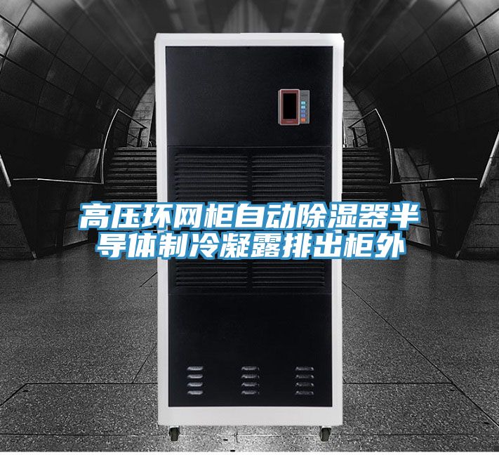 高壓環網柜自動除濕器半導體制冷凝露排出柜外