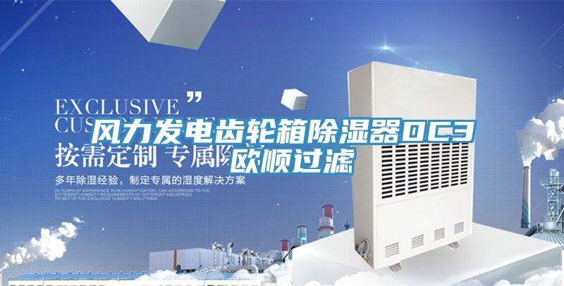 風力發電齒輪箱除濕器DC3 歐順過濾