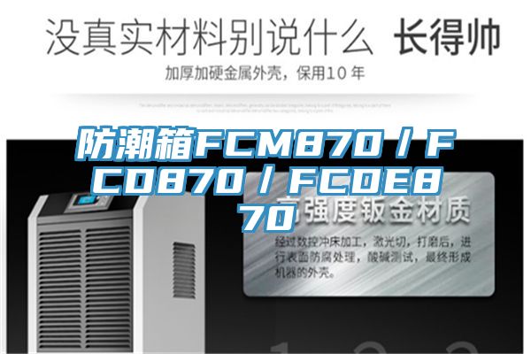 防潮箱FCM870/FCD870/FCDE870