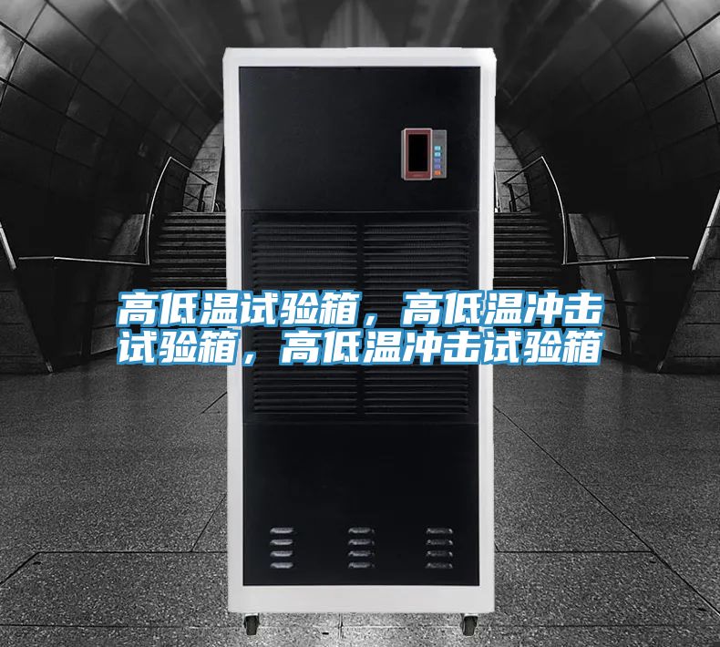 高低溫試驗箱，高低溫沖擊試驗箱，高低溫沖擊試驗箱