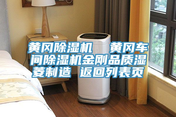 黃岡除濕機(jī) 黃岡車間除濕機(jī)金剛品質(zhì)濕菱制造 返回列表頁