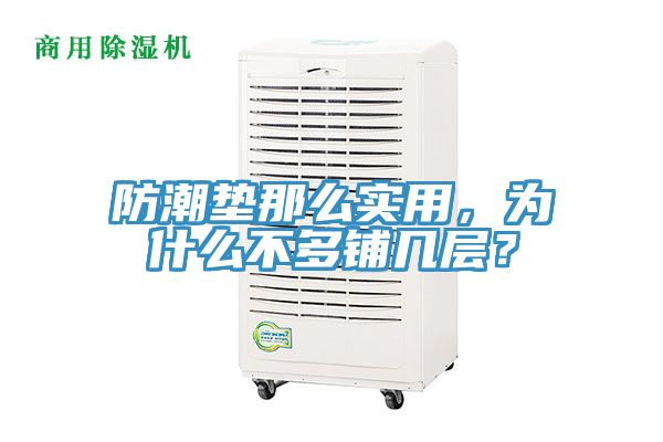 防潮墊那么實用，為什么不多鋪幾層？